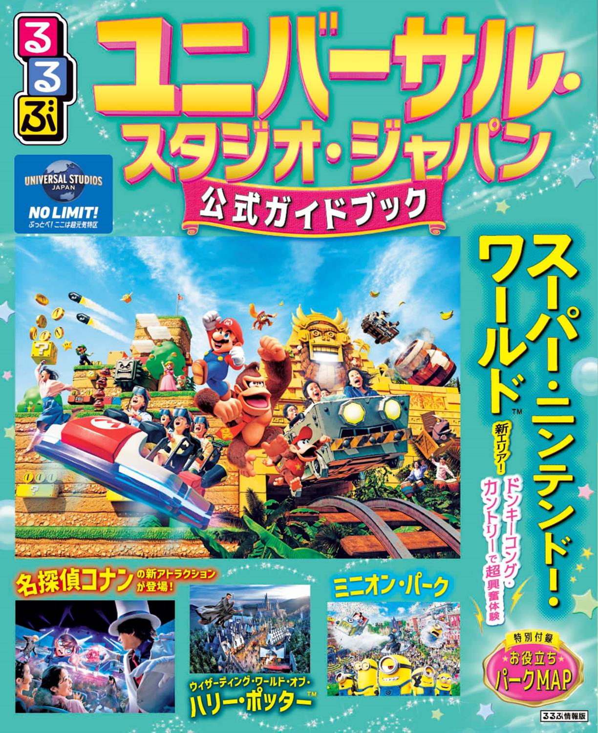 るるぶユニバーサル・スタジオ・ジャパン 公式ガイドブック（2026年版