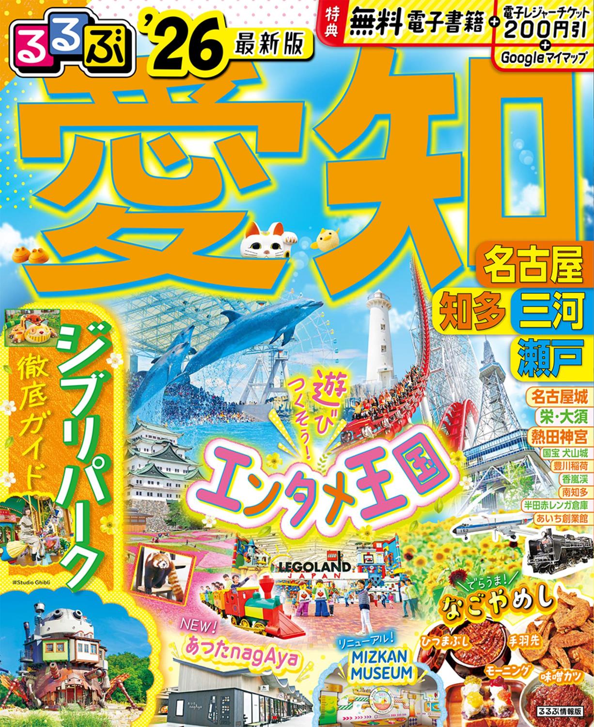 るるぶ愛知 名古屋 知多 三河 瀬戸'26 | JTBパブリッシングの出版案内