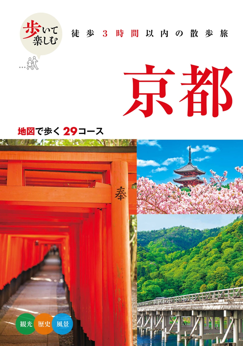 歩いて楽しむ 京都（2026年版） | JTBパブリッシングの出版案内