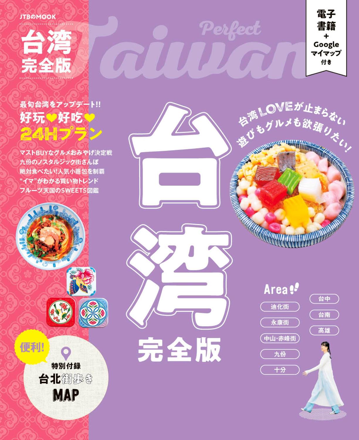 台湾完全版（2026年版） | JTBパブリッシングの出版案内