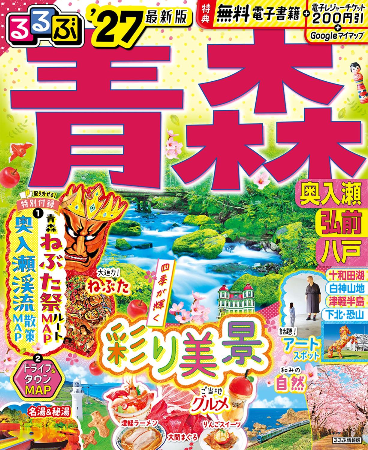 るるぶ青森 奥入瀬 弘前 八戸'27 | JTBパブリッシングの出版案内
