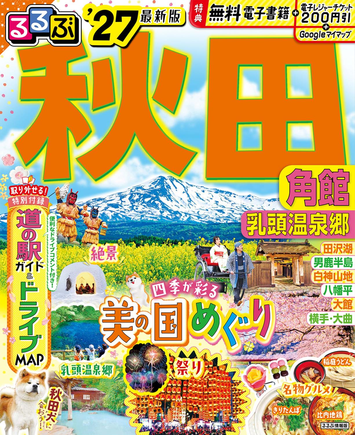 るるぶ秋田 角館 乳頭温泉郷'27 | JTBパブリッシングの出版案内