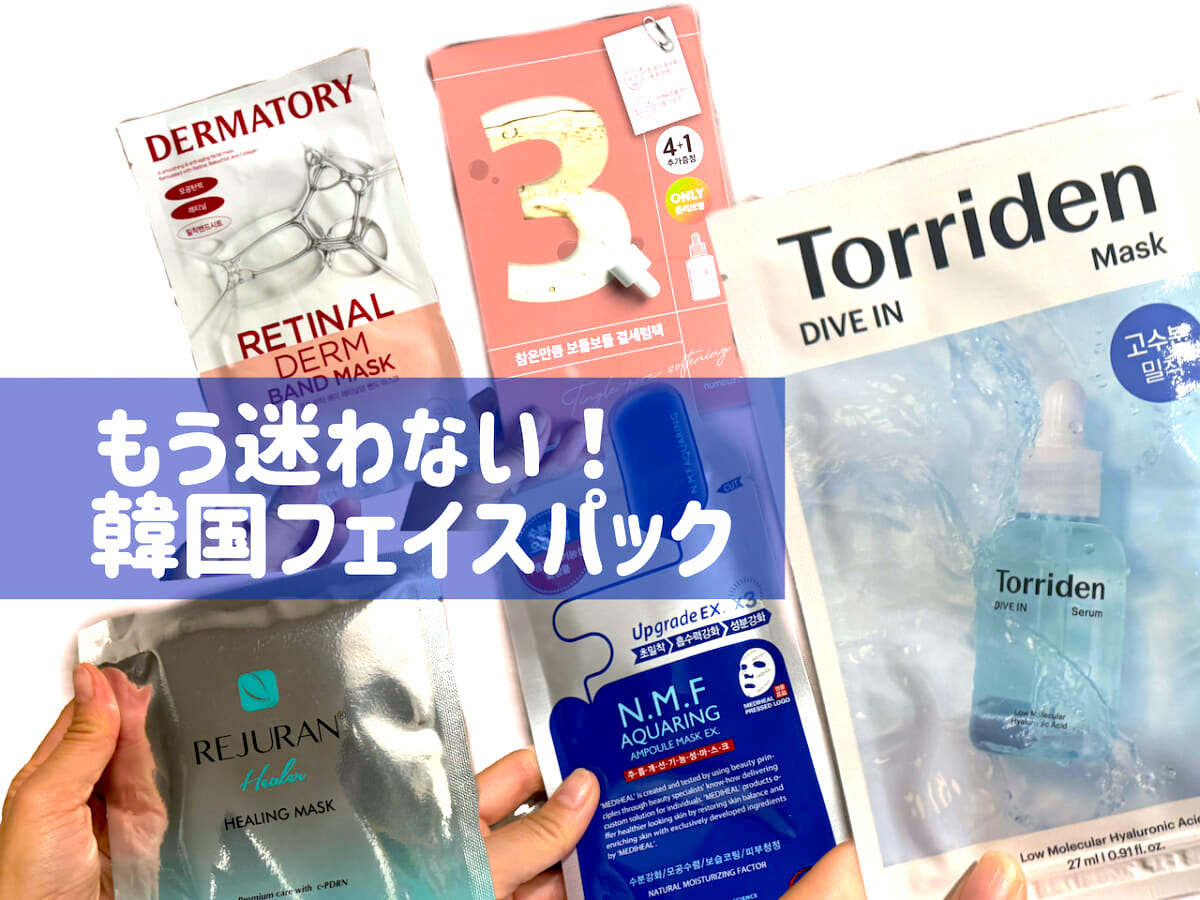 人気の韓国パック7選】もう迷わない！お土産でもQoo10メガ割でも買い