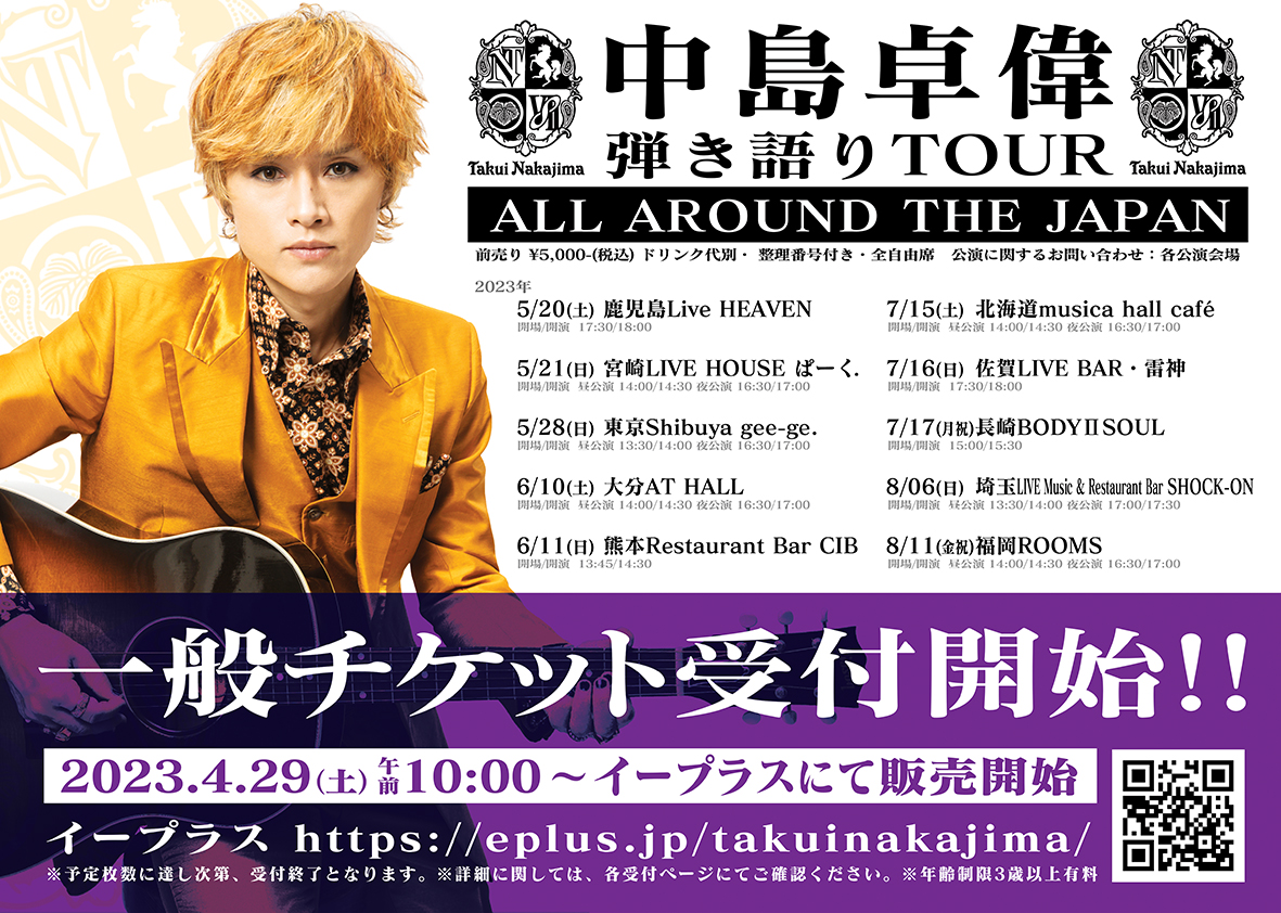 SET LIST】中島卓偉 弾き語りTOUR ALL AROUND THE JAPAN 宮崎公演