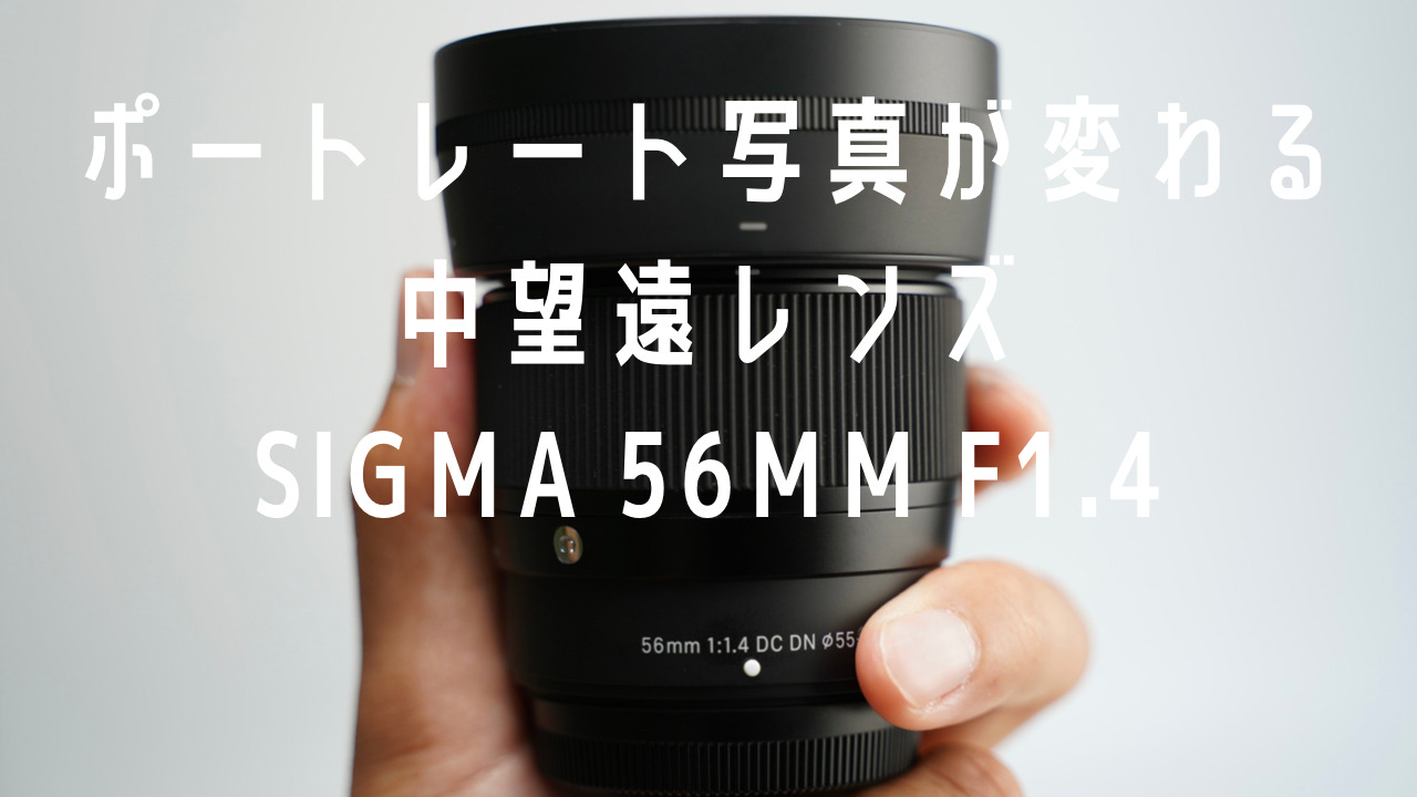 Xマウント用SIGMAレンズ『56mm F1.4 DC DN』をレビュー。コスパ最強な