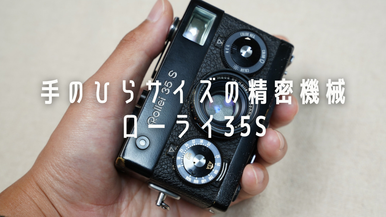 手のひらサイズのフィルムカメラRollei 35S（ローライ35S）をレビュー