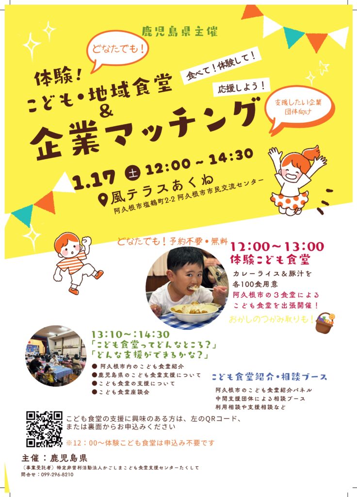 子ども食堂支援企業マッチング】阿久根市で開催します！（鹿児島県委託