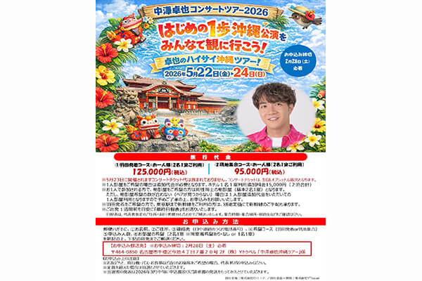 ◇イベントのお知らせ◇ 中澤卓也コンサートツアー2026 はじめの1歩