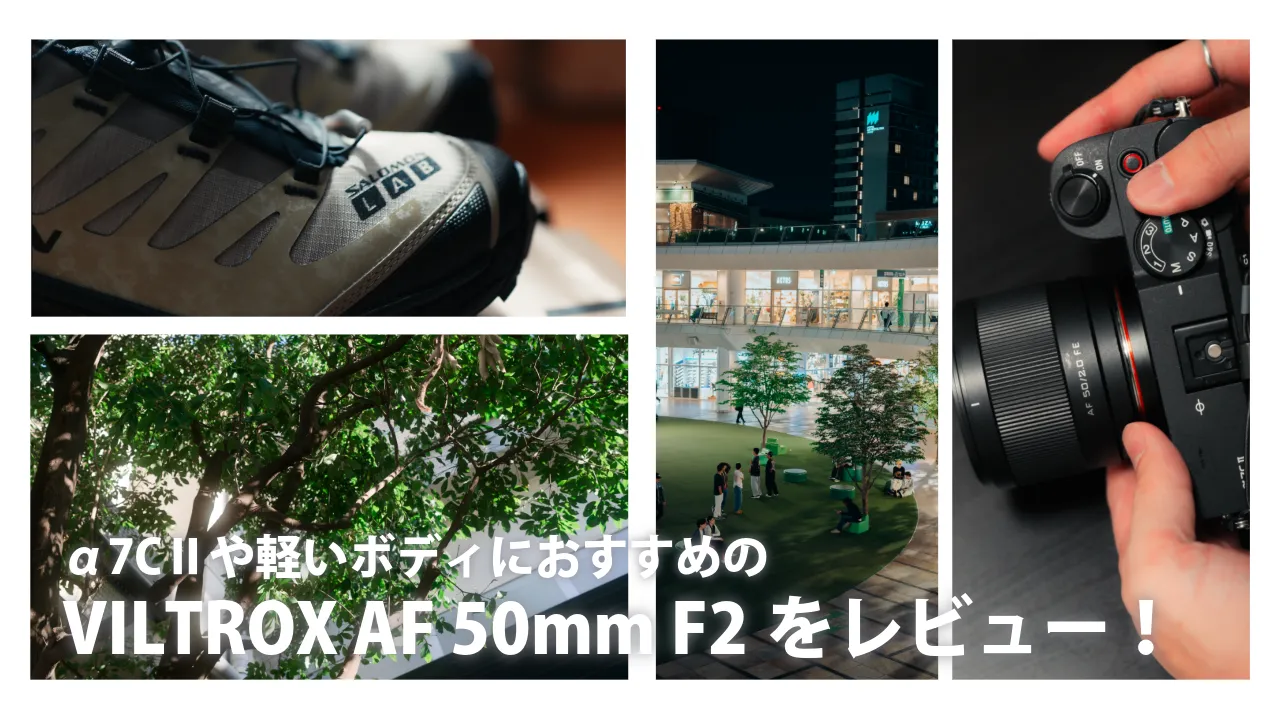 新たな選択肢？ VILTROX 50mm F2.0 Eマウントレンズをチェック
