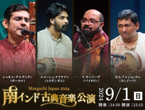 9.1(日)南インド古典音楽公演 - 高田世界館【公式サイト】