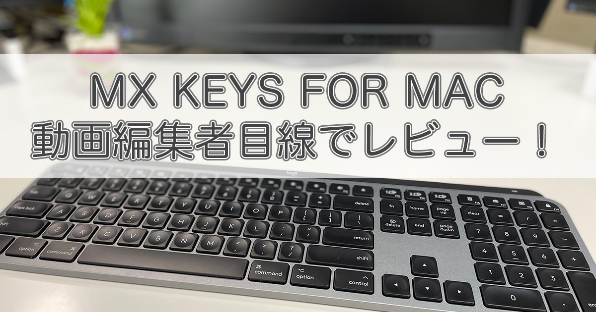 MX KEYS FOR MAC」を動画編集者目線でレビュー！ | TAKA流儀