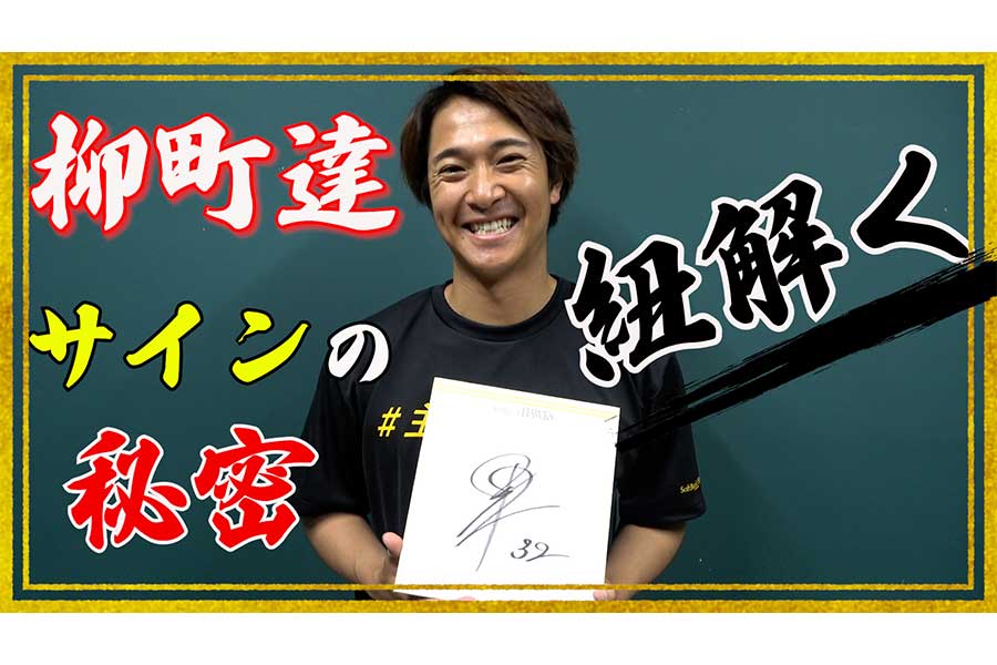 意外な人物の一存で決まったサイン 柳町達が書いて「恥ずかしかった