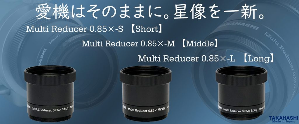 マルチレデューサー0.85×の3種類及び汎用アリミゾ発売のお知らせ