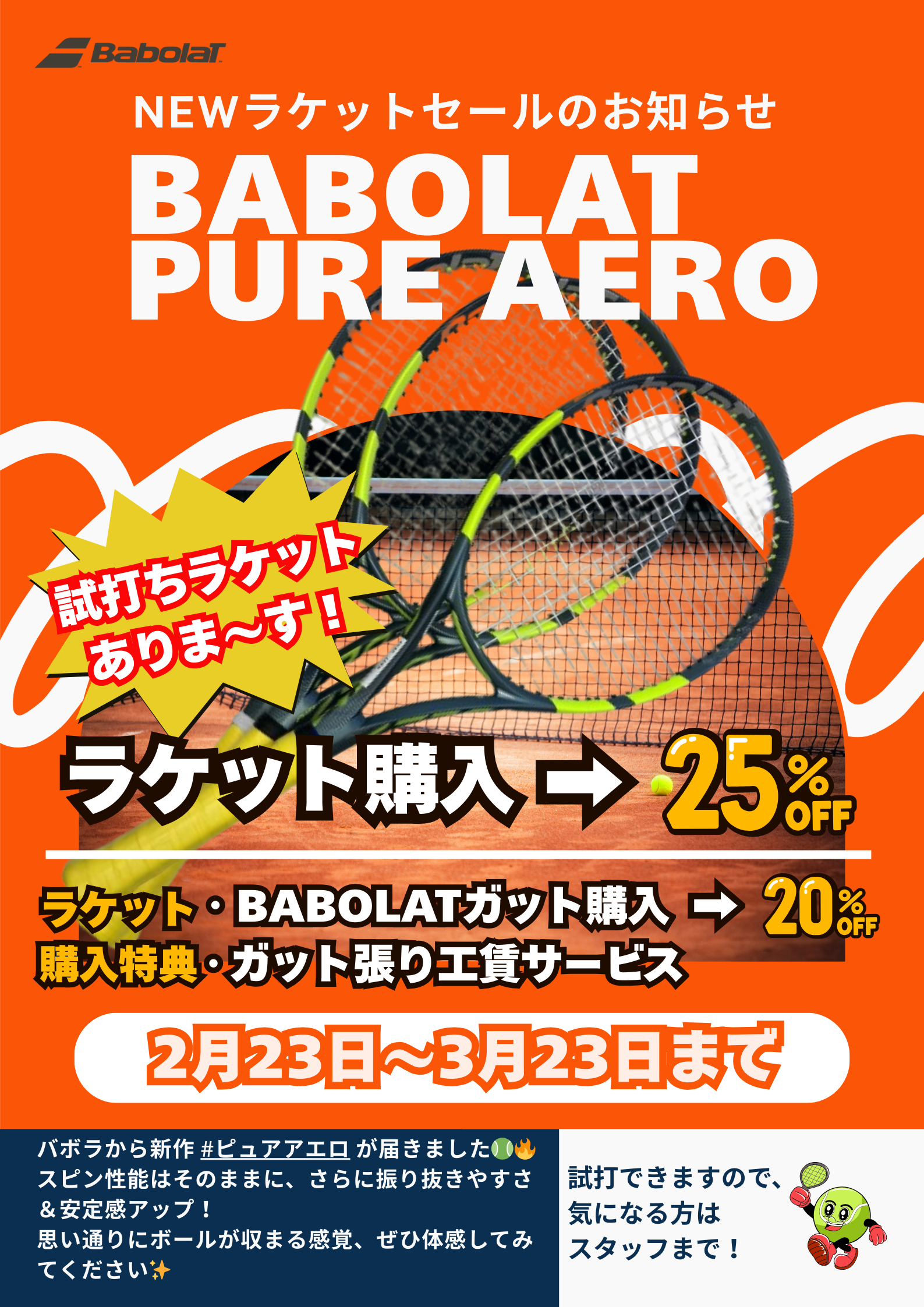 最新 Babolat Pure Aero 2026 期間限定セールのお知らせ！ - 練馬区の