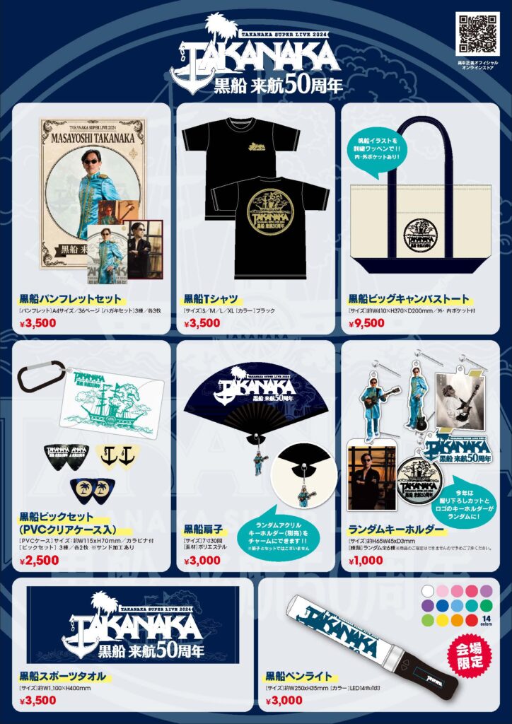 2024年コンサートグッズ販売のお知らせ – 高中正義オフィシャル