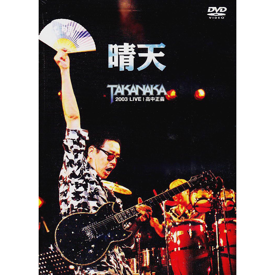 晴天 TAKANAKA 2003 LIVE – 高中正義オフィシャル・ウェブサイト