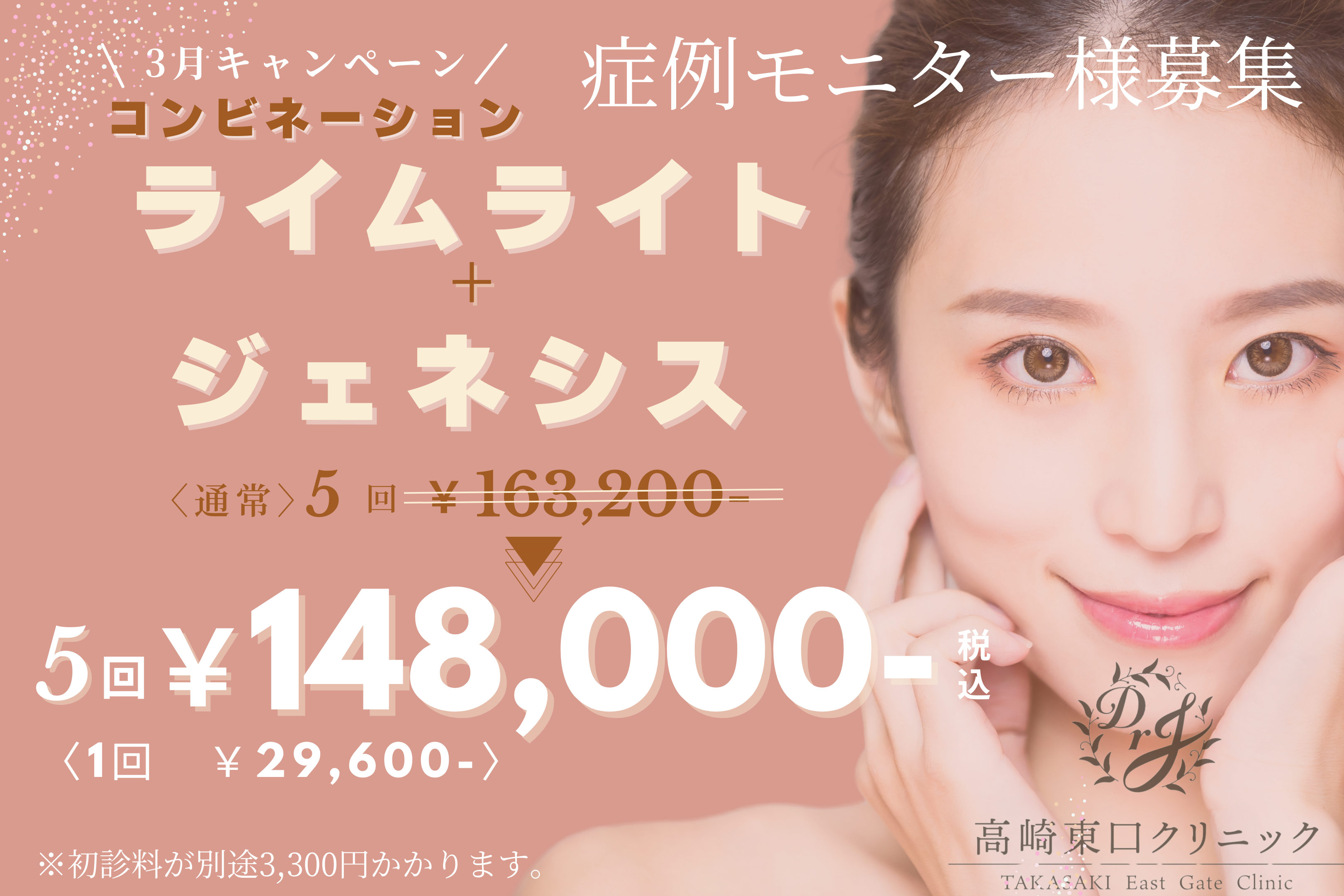 3月キャンペーン《脂肪溶解注射20%OFF・ライムライト/ジェネシス