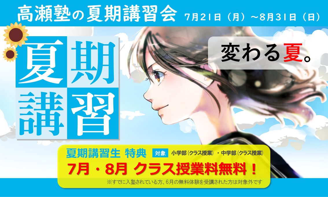 夏期講習 申込み受付中！！ | 兵庫県加西市で小学校・中学・高校・大学