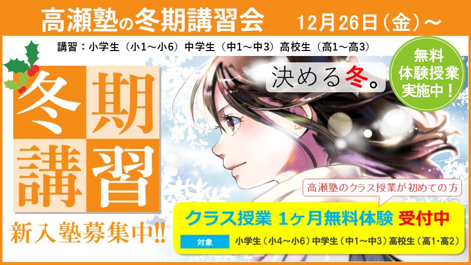 高瀬塾】冬期講習会 申込み受付中！！ | 兵庫県加西市で小学校・中学