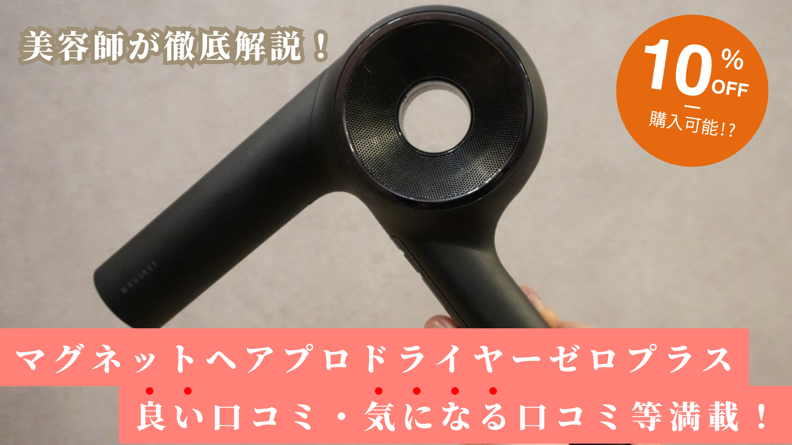 マグネットヘアプロドライヤーゼロプラスの口コミは？取扱サロン店の