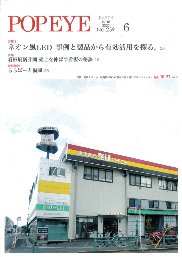 サインの専門雑誌「POP EYE 6月号」にNEON360が紹介されました | 株式