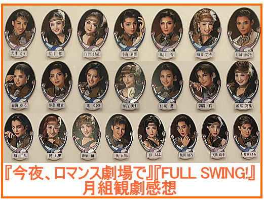 月組『今夜、ロマンス劇場で』『FULL SWING!』観劇感想 ｜ 宝塚ブログ