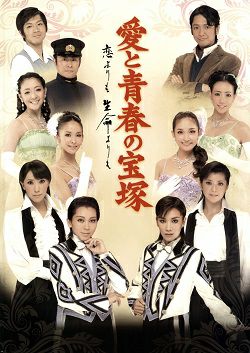 愛と青春の宝塚 ～恋よりも生命よりも～ 全国公演プログラム＜中古品