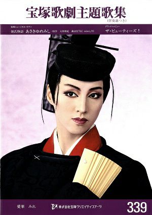 宝塚歌劇主題歌集 | 宝塚アン