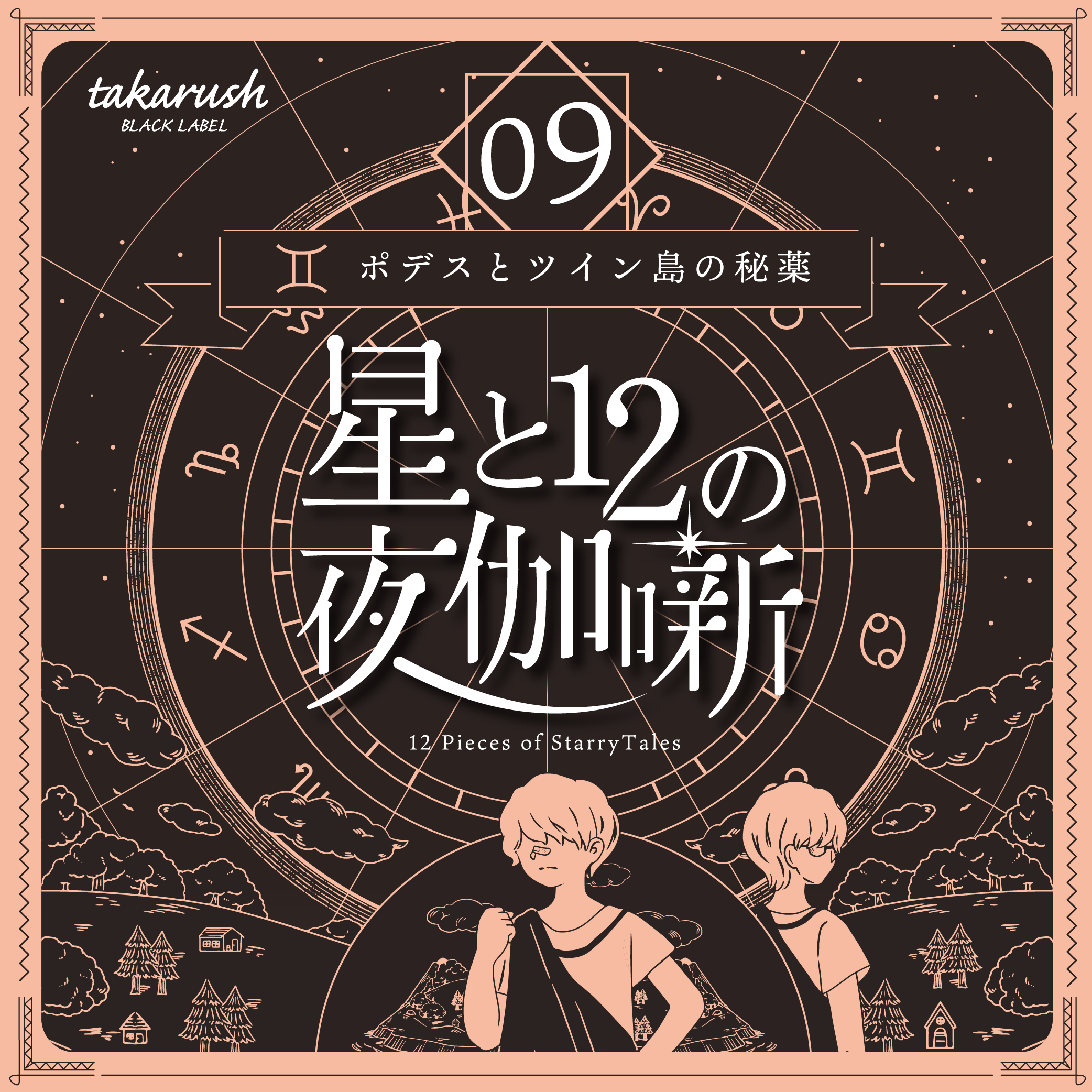 謎と発見のセレクトショップ】TAKARA PORT（タカラポート）【星座