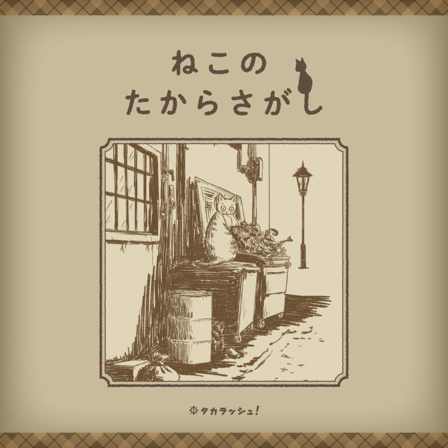 謎と発見のセレクトショップ】TAKARA PORT（タカラポート）ねこの