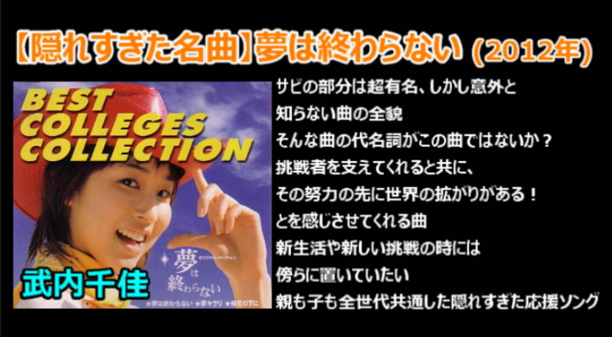 隠れすぎた名曲】夢は終わらない(武内千佳)【偉大！】 - 令和時代を