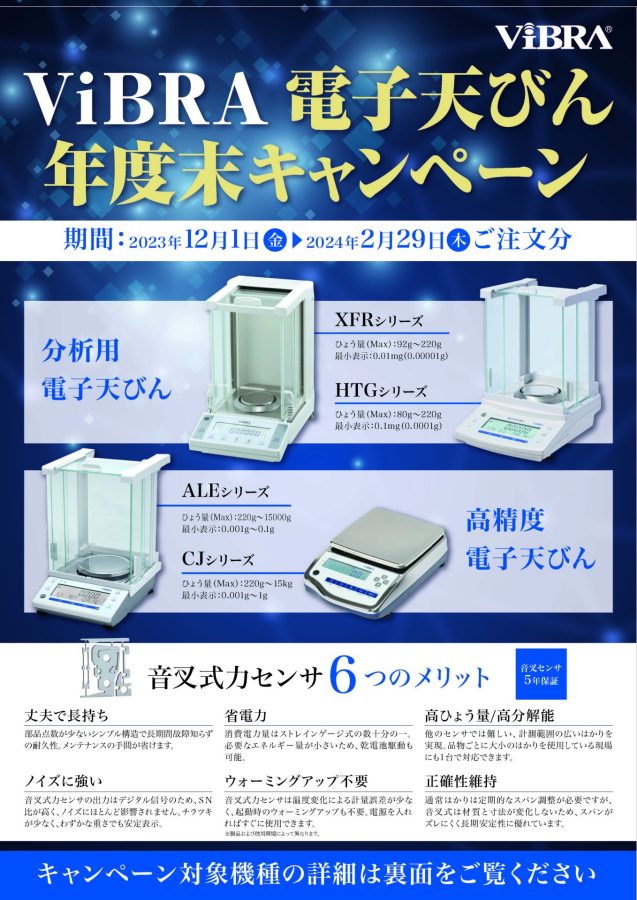 新光電子：ViBRA電子天びん 年度末キャンペーン 2/29迄 | 高山理化精機