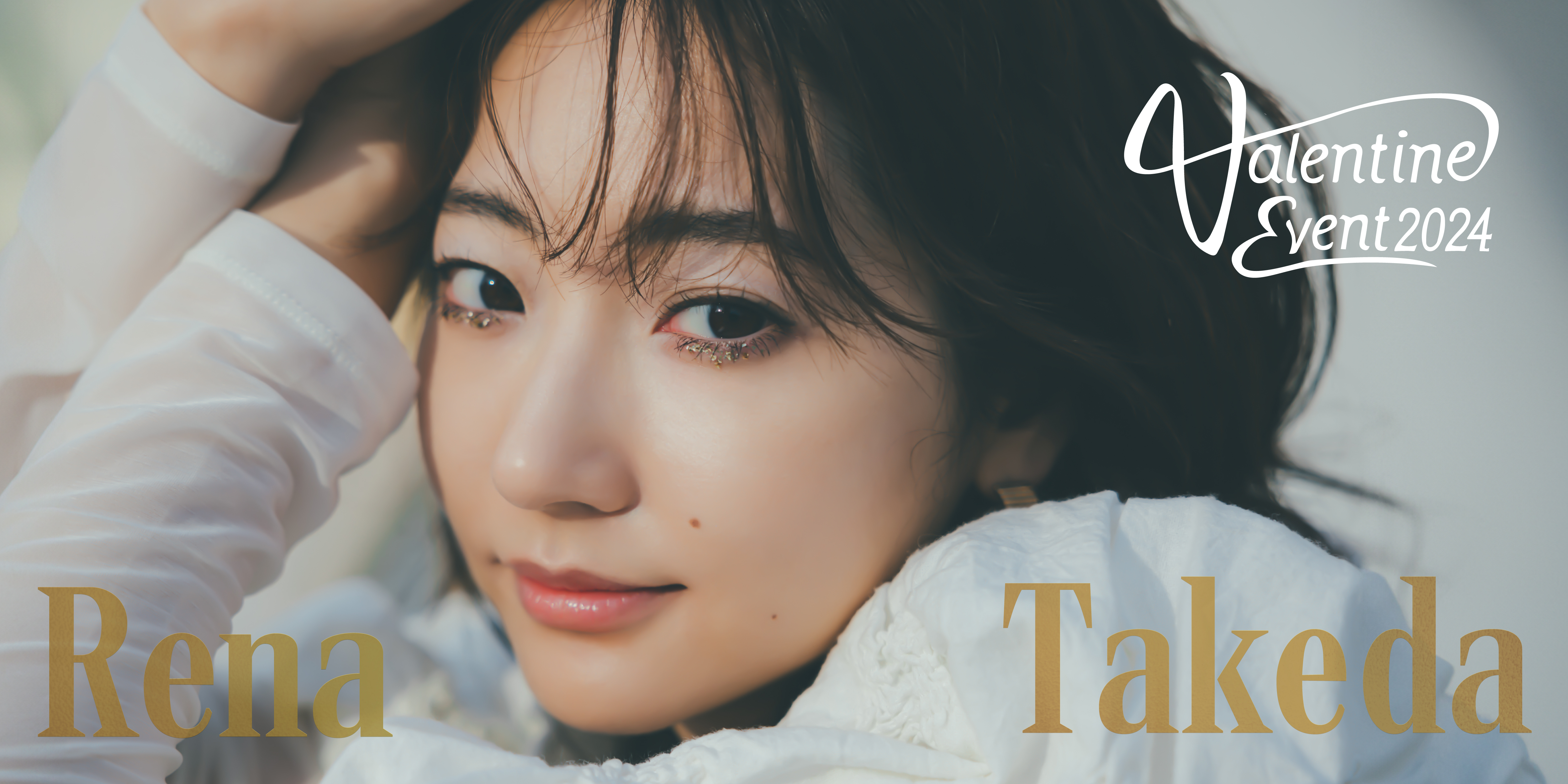 武田玲奈バレンタインイベント2024」TAKEDA cruise 「クルー」会員