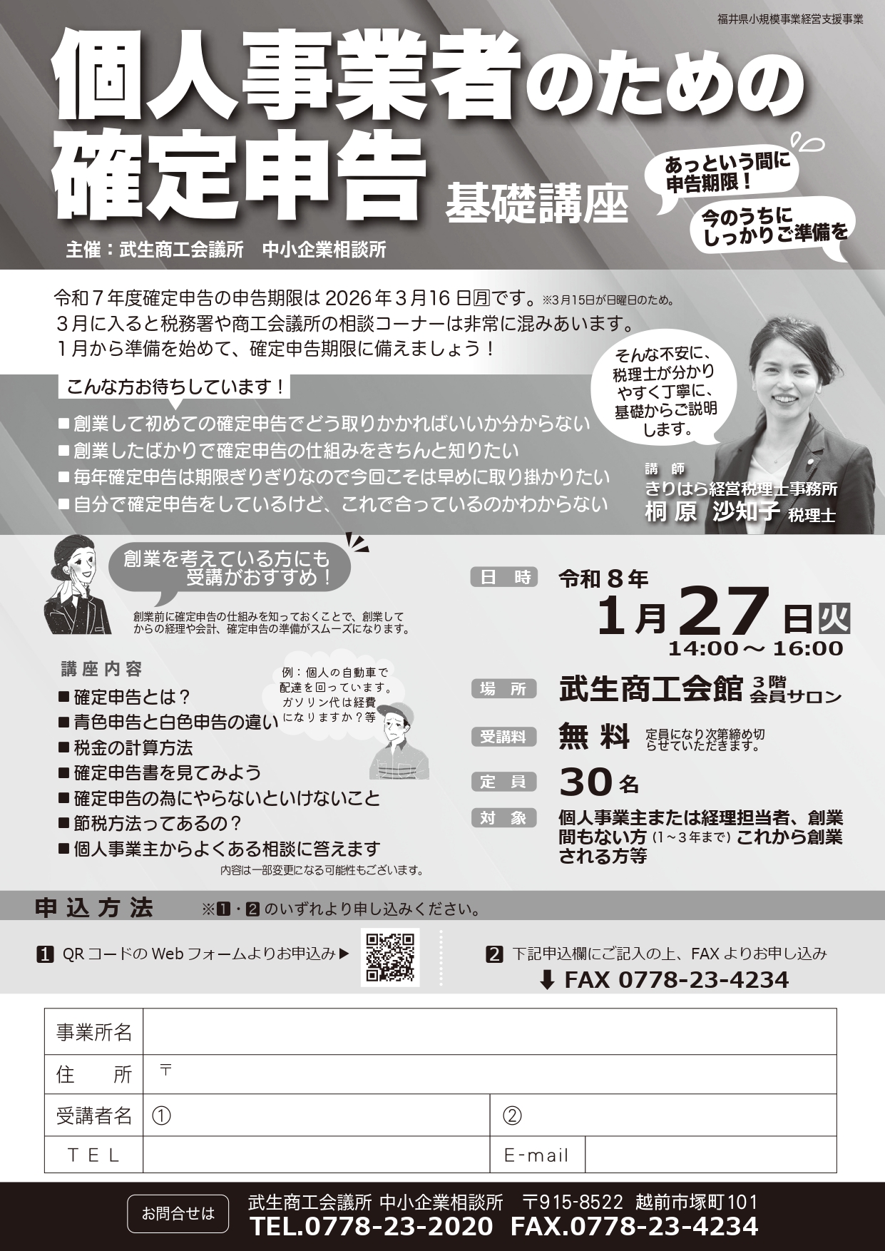 武生商工会議所主催】「個人事業者のための確定申告(基礎講座)」開催