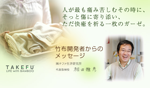 TAKEFU(竹布)の開発者が語る「ものづくりの心」 | 抗菌性、吸水性に