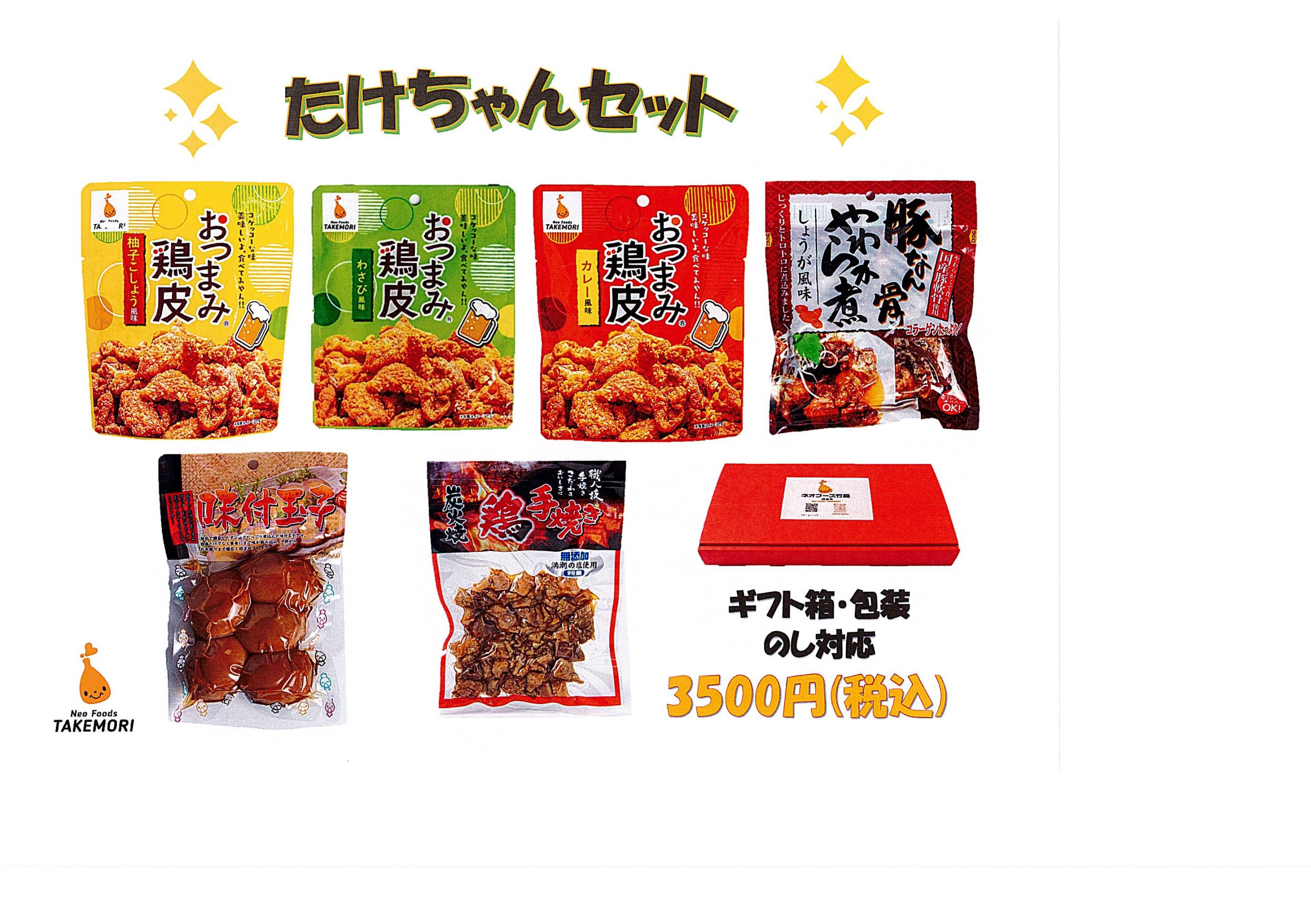 たけちゃんセット - ネオフーズ竹森