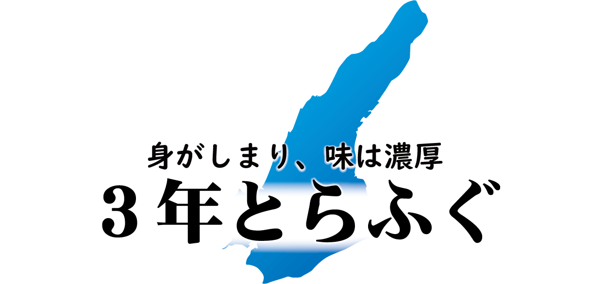 淡路島3年とらふぐ | ふぐ通販・ふぐ宅配・はも通販｜株式会社 竹友