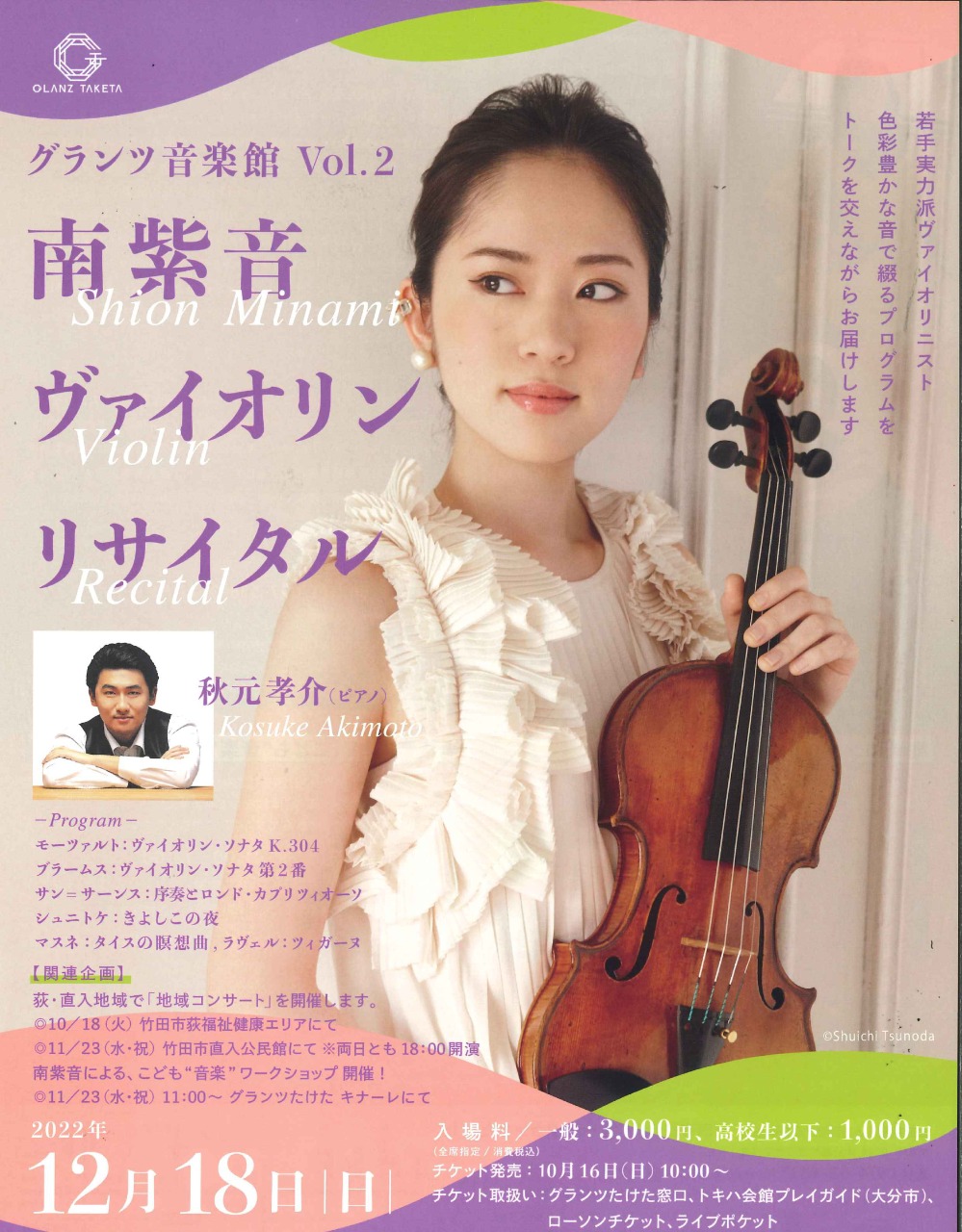 12/18 グランツ音楽館Vol.2「南紫音 ヴァイオリン・リサイタル