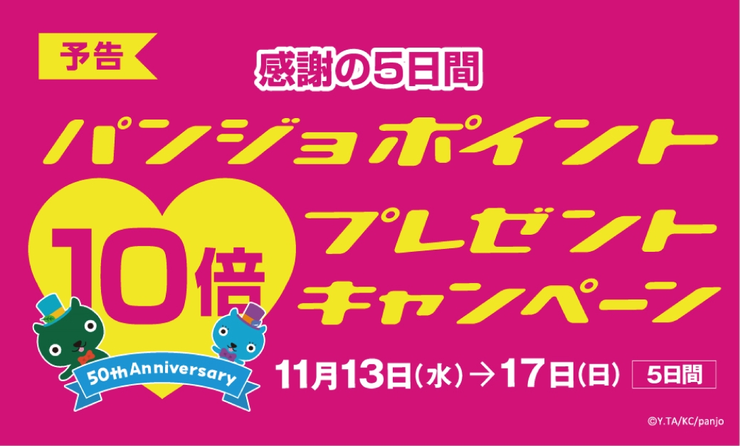 パンジョクラブカード10倍キャンペーン | 化粧品の専門店 コスメの森