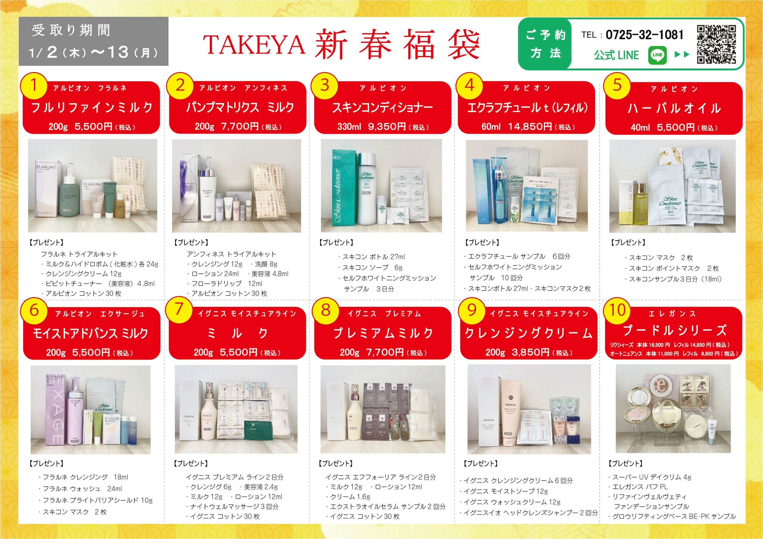 2025年福袋のご案内 | 化粧品の専門店 コスメの森 タケヤ・株式会社タケヤ
