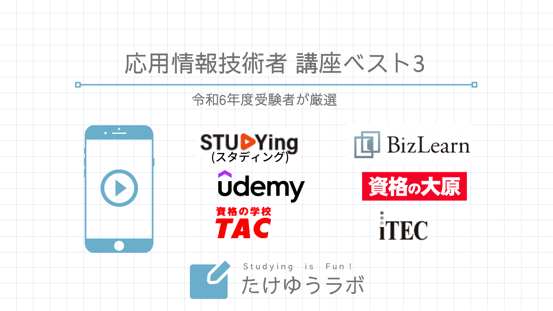 応用情報技術者のおすすめ通信講座6つを比較【2024年受験者が厳選