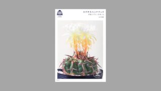 サボテン愛好家必見！初心者からプロまでおすすめ書籍13選【2026年最新