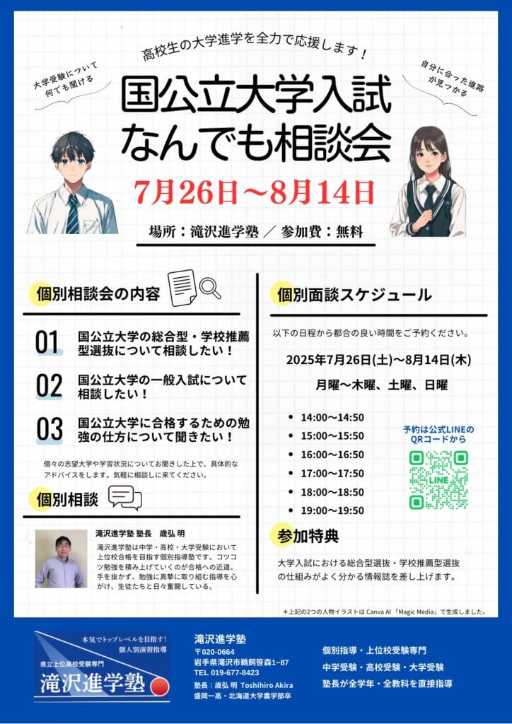 高校生】「国公立大学入試なんでも相談会」申込受付中！ | 滝沢進学塾