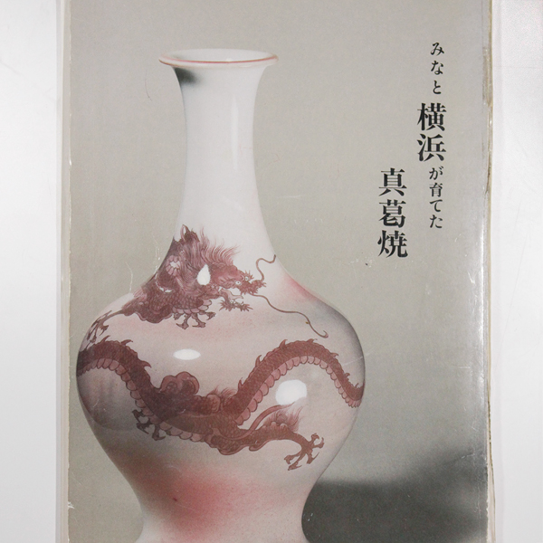 初代真葛香山 宮川香山『紫金彩竹之画花瓶』瀧屋美術 鎌倉 美術品専門店