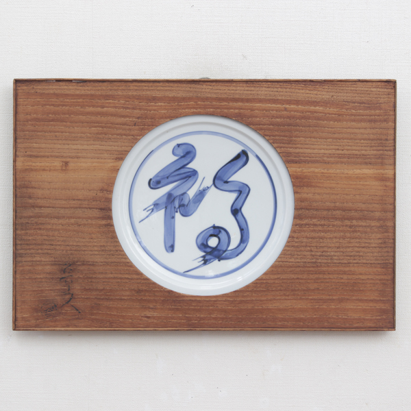 北大路魯山人『染付福字額皿』 - 瀧屋美術 -鎌倉の美術品専門店 販売・買取