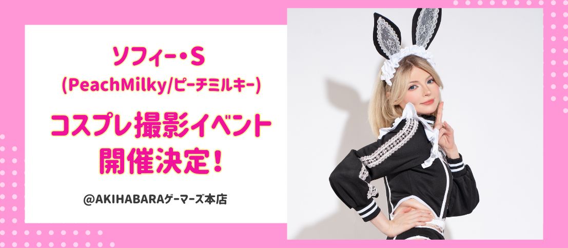 ソフィー・S出演 ゲーマーズでの写真撮影会イベントの開催決定