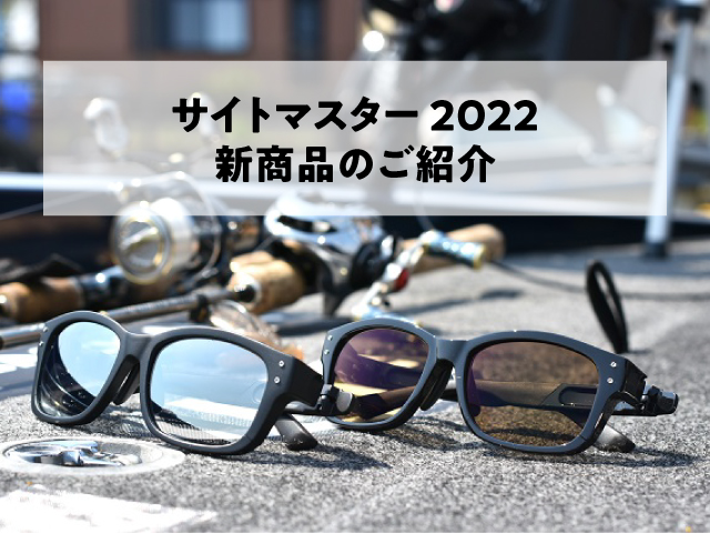 サイトマスター 2022新商品のご紹介 | STAFF BLOG