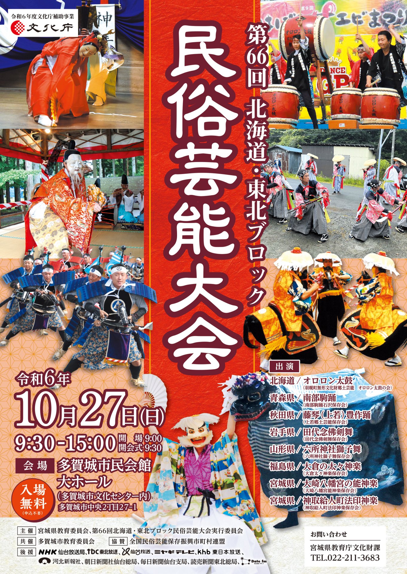 第66回北海道・東北ブロック民族芸能大会 | 多賀城市文化センター