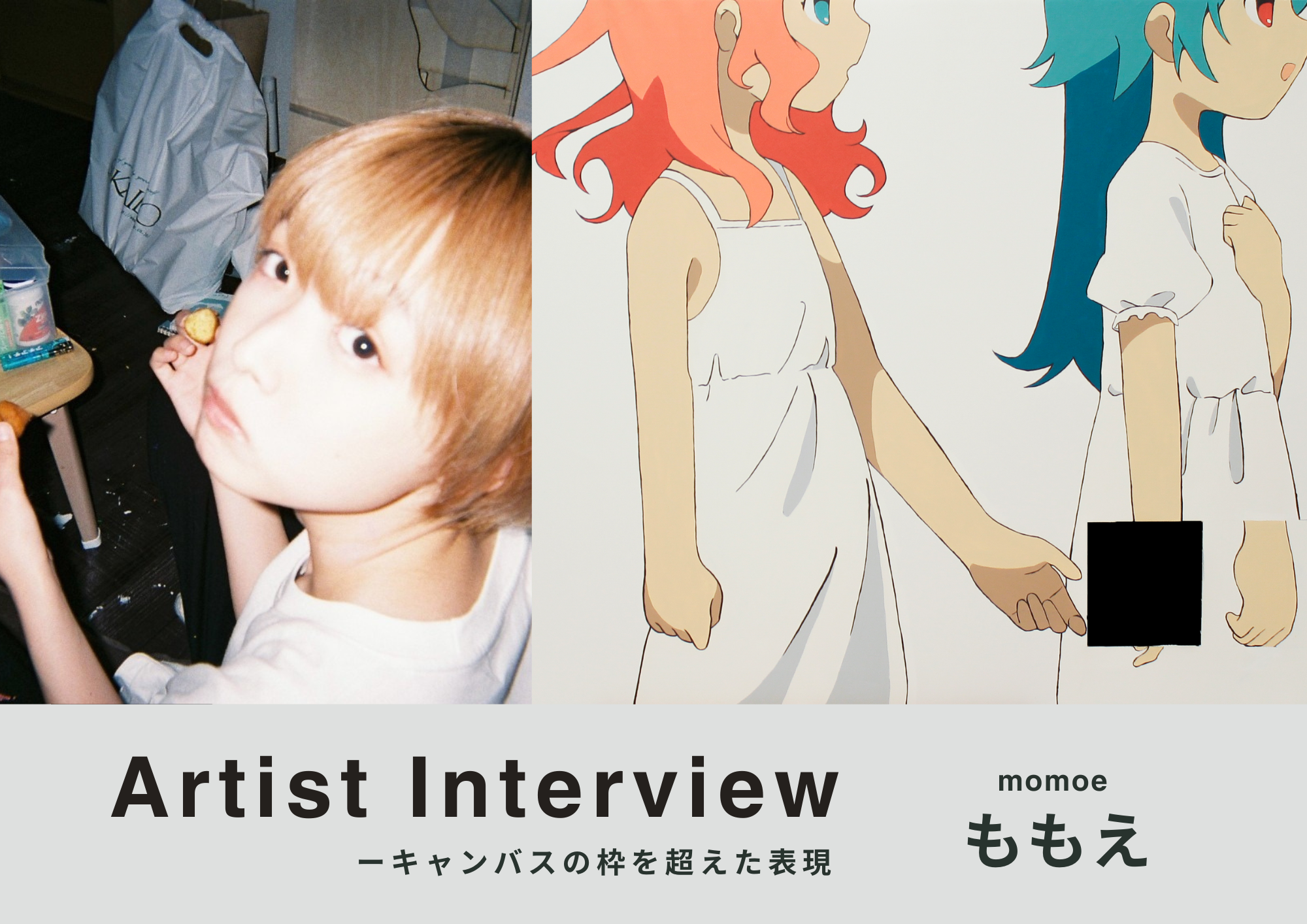 ももえアーティストインタビュー「キャンバスの枠を超えた表現