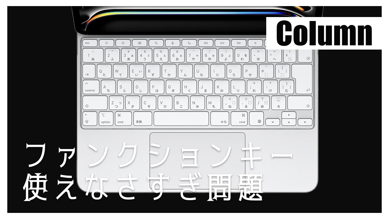 新しい iPad Pro 用 Magic Keyboard、ファンクションキー追加されるが